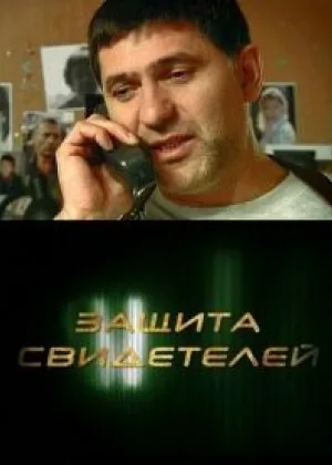 Защита свидетелей онлайн