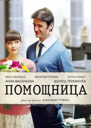 Помощница онлайн