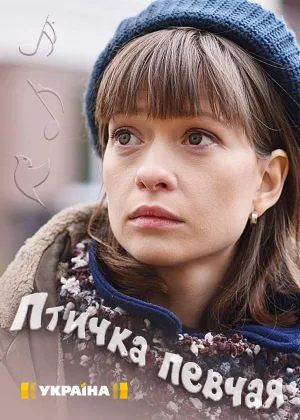 Птичка певчая онлайн