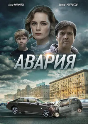 Авария (2017) онлайн