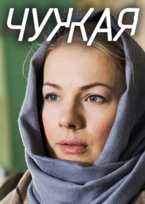 Чужая (2018) онлайн