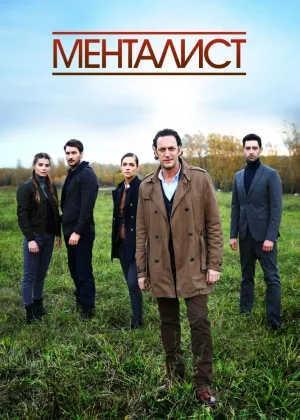 Менталист (2018) онлайн