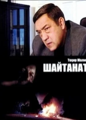 Шайтанат - царство бесов