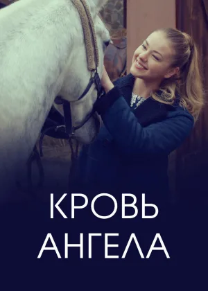 Кровь ангела онлайн