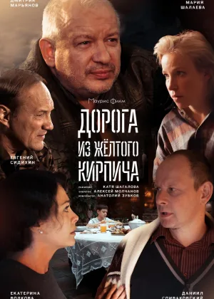 Дорога из желтого кирпича онлайн