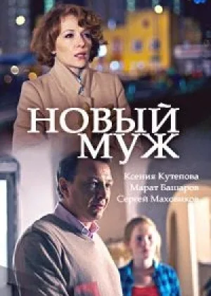 Новый муж онлайн