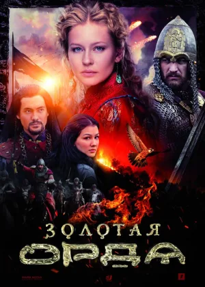Золотая орда онлайн