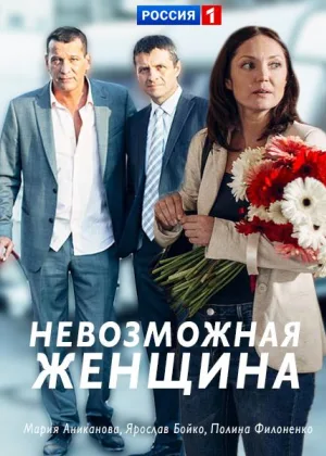 Невозможная женщина онлайн