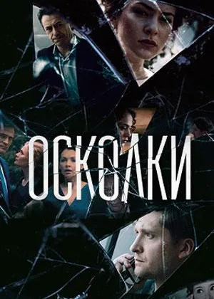 Осколки (2017)  1 сезон онлайн