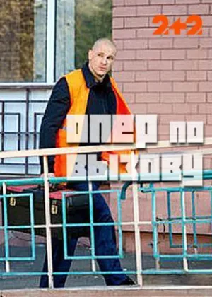 Опер по вызову  1 сезон онлайн