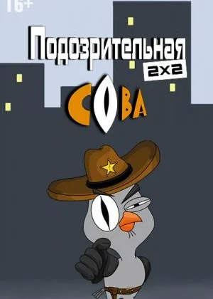 Подозрительная сова  1 сезон онлайн