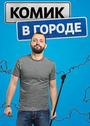 Комик в городе онлайн