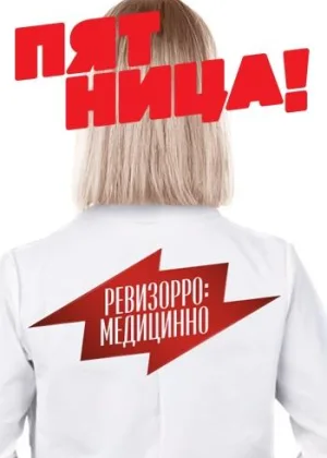 Ревизорро: Медицинно онлайн