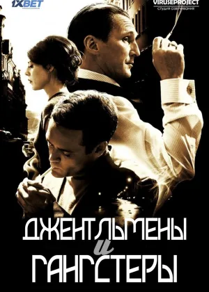 Джентльмены и гангстеры