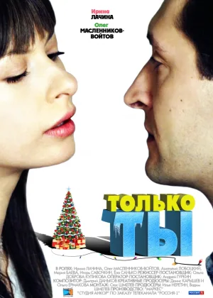 Только ты 2011г онлайн