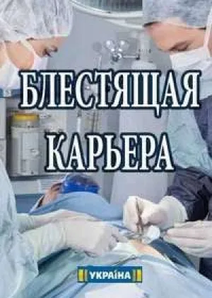 Блестящая карьера онлайн