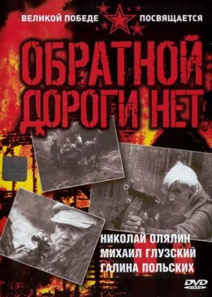 Обратной дороги нет онлайн