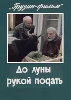 До луны рукой подать онлайн