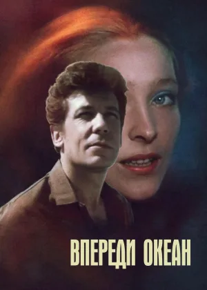 Впереди океан онлайн