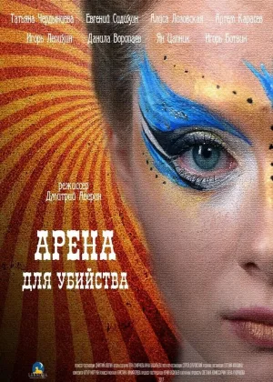Арена для убийства онлайн