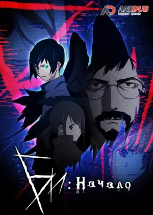 Би: Начало