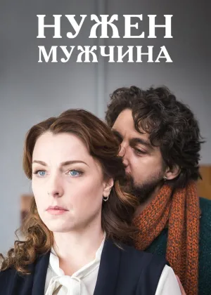 Нужен мужчина онлайн