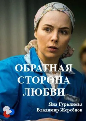Обратная сторона любви онлайн