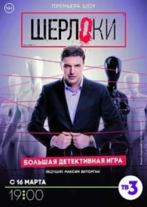 Шерлоки онлайн