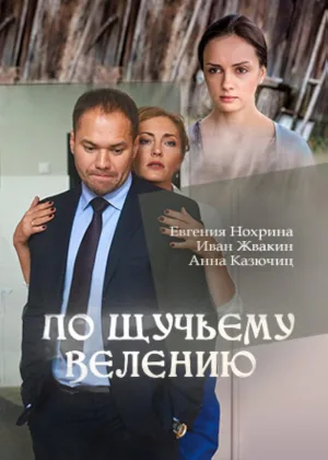 По щучьему велению онлайн