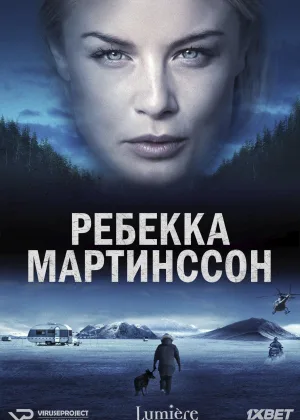 Ребекка Мартинссон