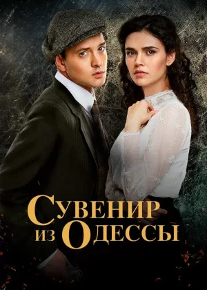 Сувенир из Одессы онлайн