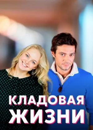 Кладовая жизни онлайн