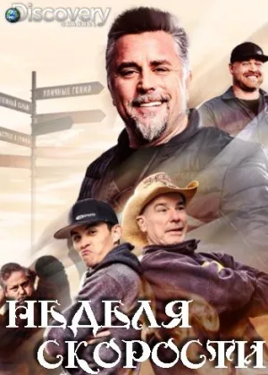 Неделя скорости