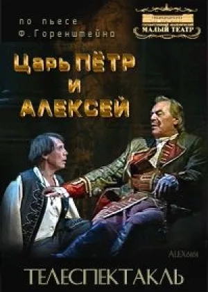 Фридрих Горенштейн - Царь Петр и Алексей онлайн