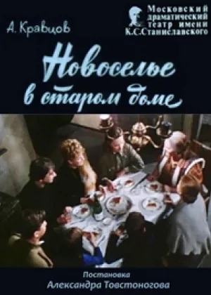 Новоселье в старом доме онлайн