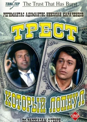 Трест, который лопнул онлайн
