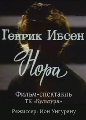 Нора онлайн