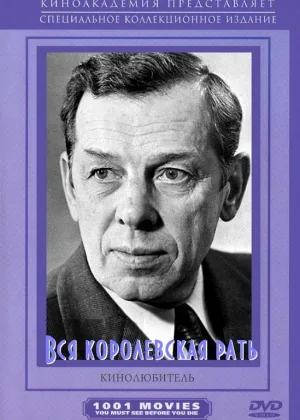 Вся королевская рать онлайн