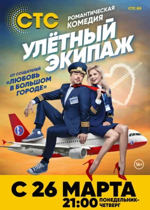 Улетный экипаж  1 сезон онлайн