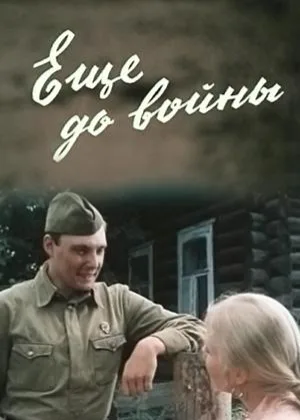 Еще до войны онлайн