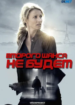 Второго шанса не будет