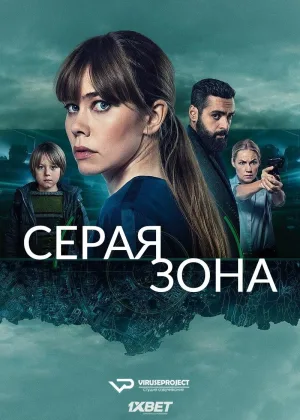 Серая зона