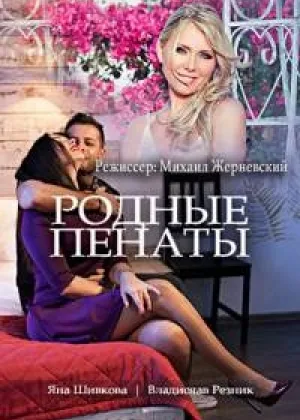 Родные пенаты онлайн