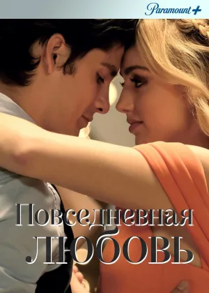 Повседневная любовь