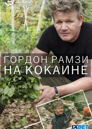 Гордон Рамзи. На кокаине