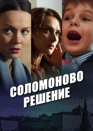 Соломоново решение онлайн