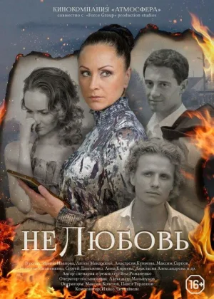 Нелюбовь онлайн