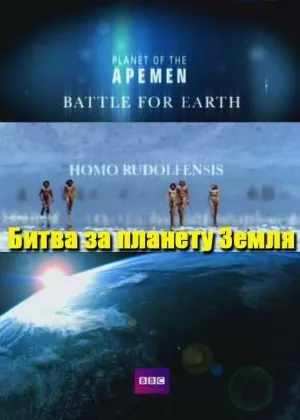 Рождение человечества. Битва за планету Земля