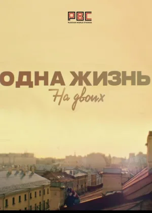 Одна жизнь на двоих онлайн