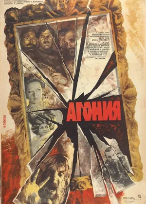Агония онлайн